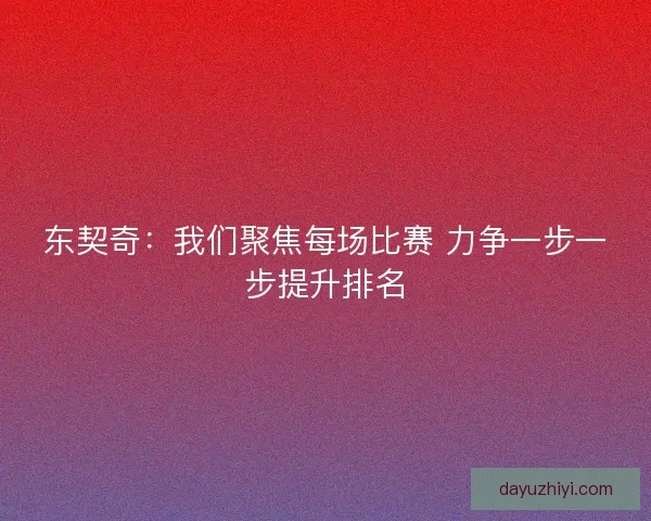 东契奇：我们聚焦每场比赛 力争一步一步提升排名