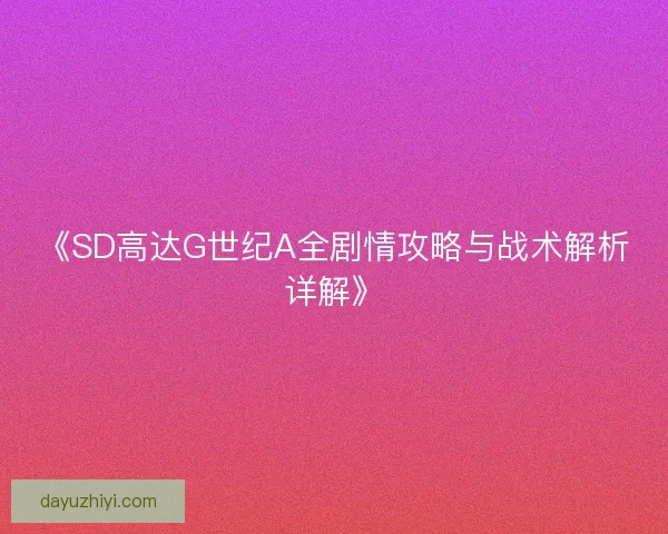 《SD高达G世纪A全剧情攻略与战术解析详解》
