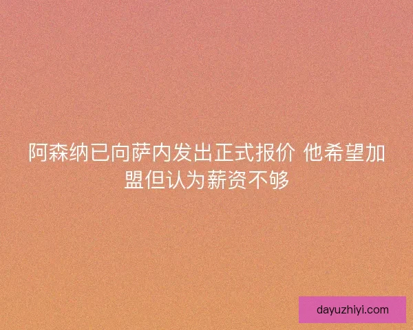 阿森纳已向萨内发出正式报价 他希望加盟但认为薪资不够 阿森纳已向萨内发出正式报价 他希望加盟但认为薪资不够