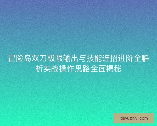 冒险岛双刀极限输出与技能连招进阶全解析实战操作思路全面揭秘
